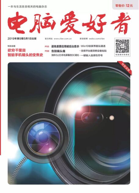 电脑爱好者 2019年09期