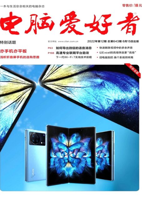 《电脑爱好者》2022年第12期