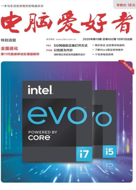 电脑爱好者 2020年19期