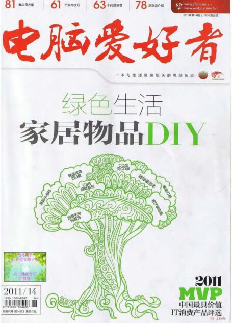 电脑爱好者2011年第14期