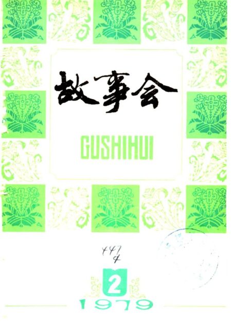 故事会 1979年第2期