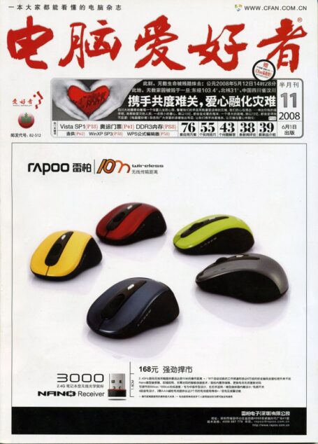 电脑爱好者.2008年第11期