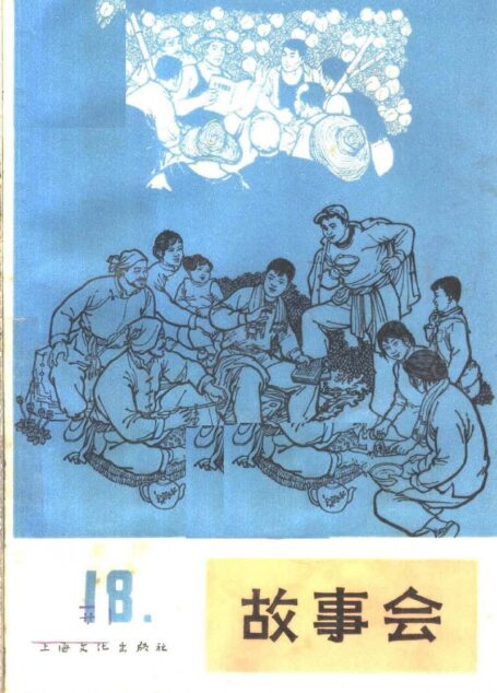 故事会 第18辑 1965年9月