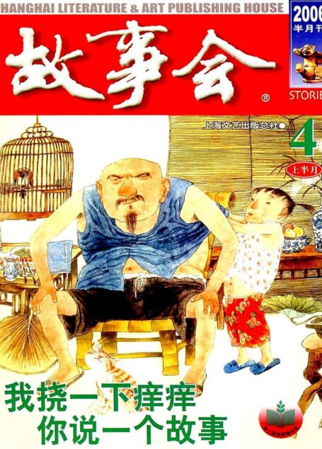 故事会 2006第07期