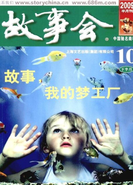 故事会 2009年20期