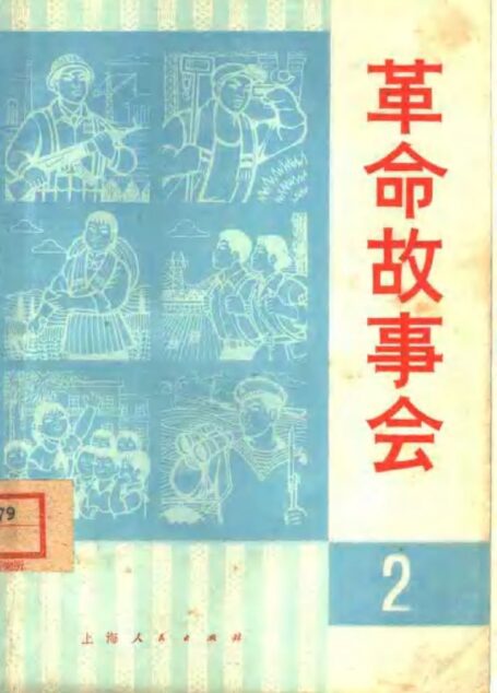 革命故事会 1974年7月