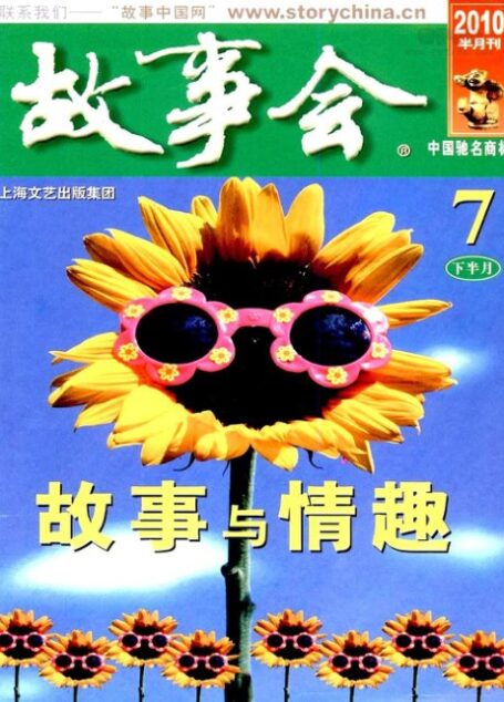 故事会 2010年14期