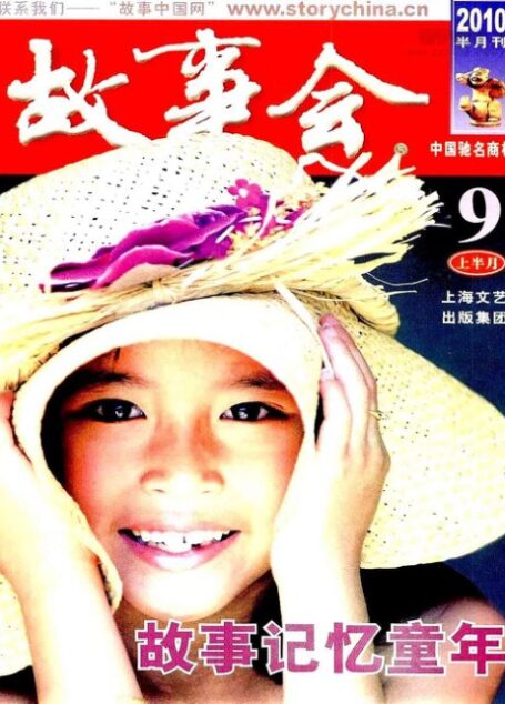 故事会 2010年17期