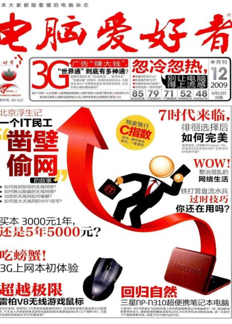电脑爱好者2009 12