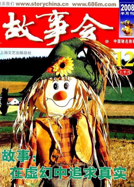 故事会 2008第23期