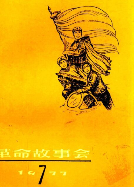 革命故事会 1977年第7期