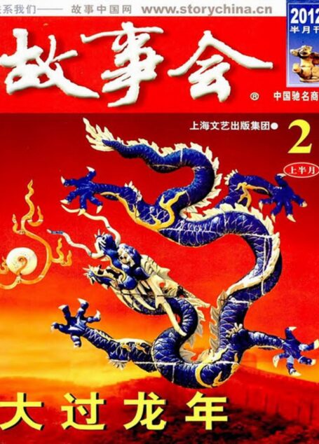 故事会2012年02月上