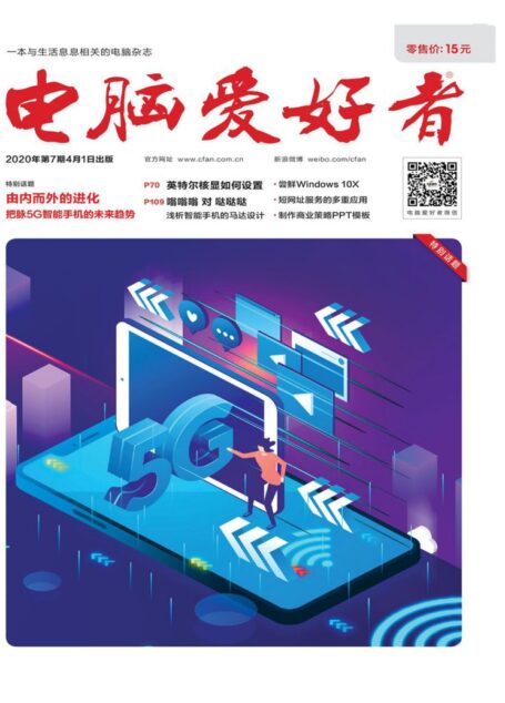 电脑爱好者 2020年07期