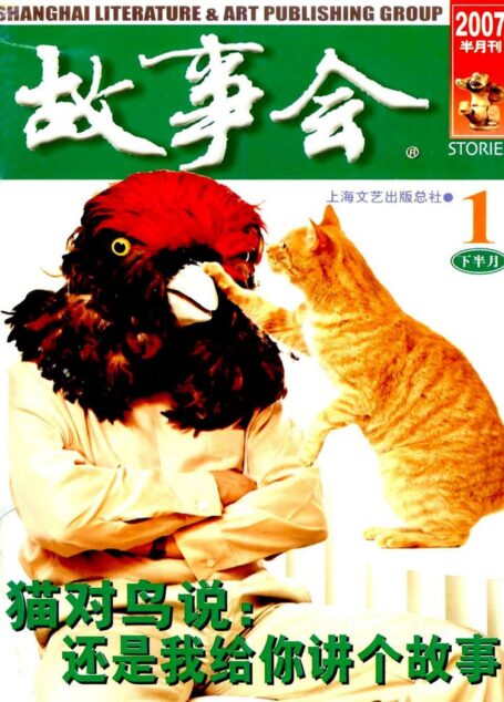 故事会 2007第02期
