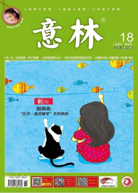 意林 2018第18期