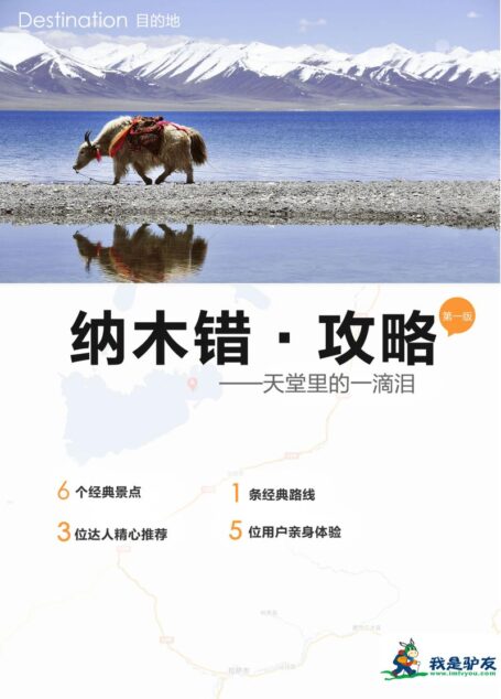 我是驴友-纳木错旅游攻略