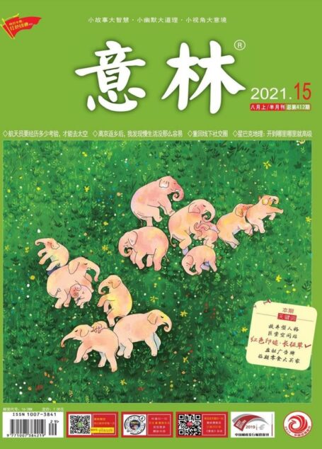 《意林》2021年第15期