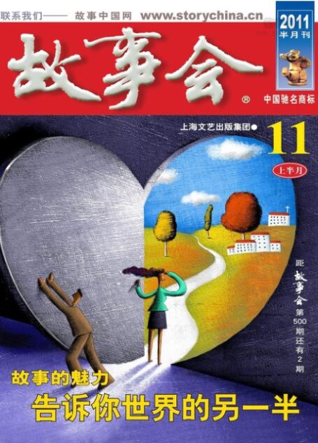 故事会 2011年21期