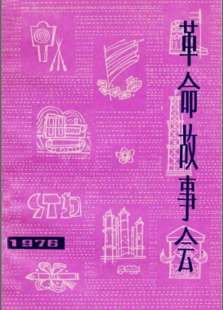 革命故事会 1976年第4期