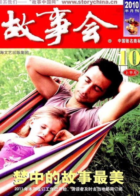 故事会 2010年19期