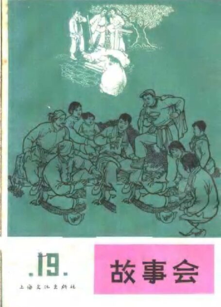 故事会 第19辑 1965年10月