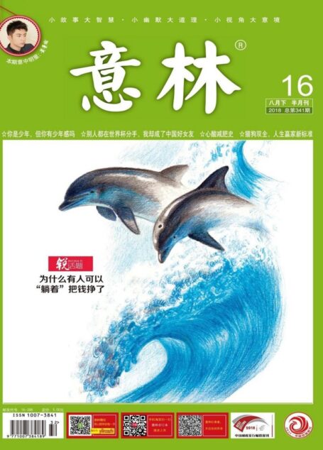 意林 2018第16期