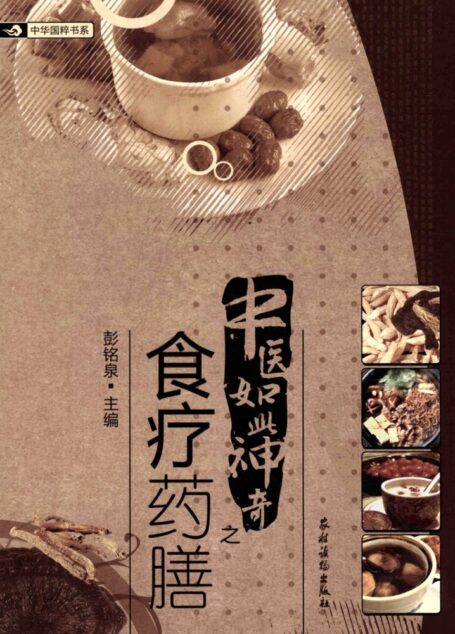 中医如此神奇之食疗药膳（高清版）