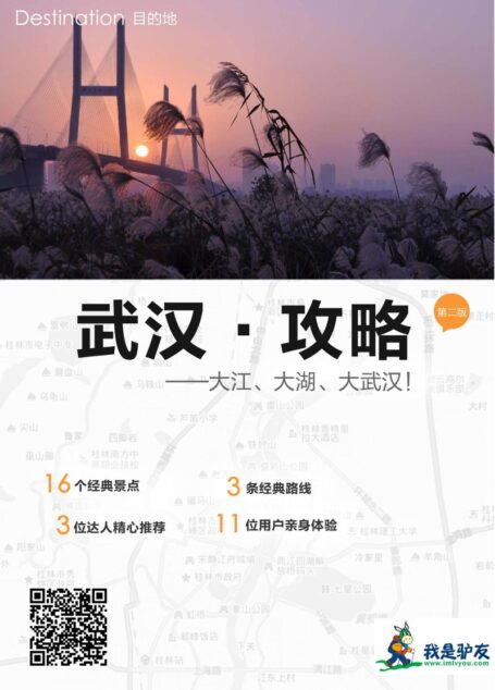 我是驴友-武汉