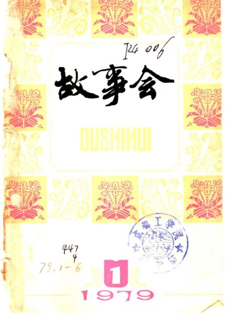 故事会 1979年第1期