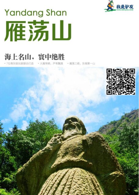 我是驴友-雁荡山攻略