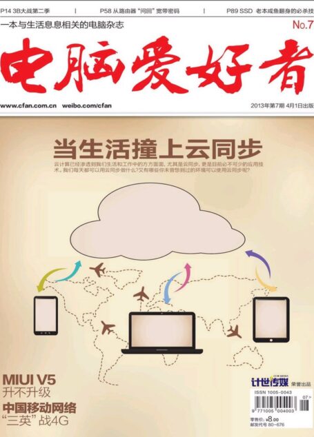 电脑爱好者2013年第07期