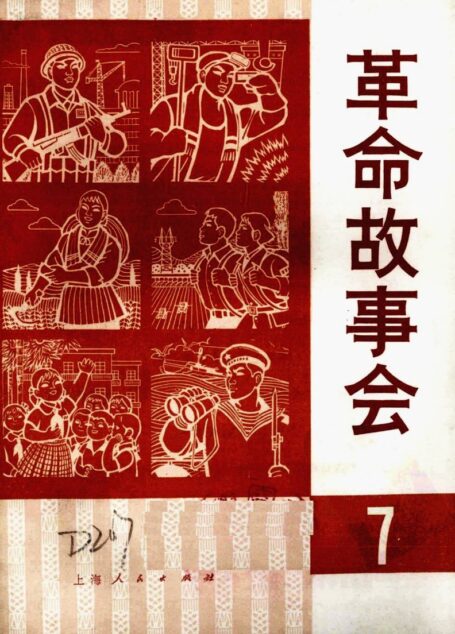 革命故事会 1975年5月