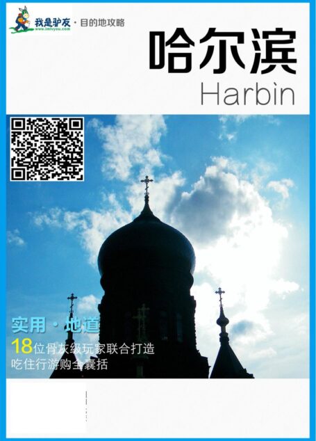 我是驴友-哈尔滨旅游攻略