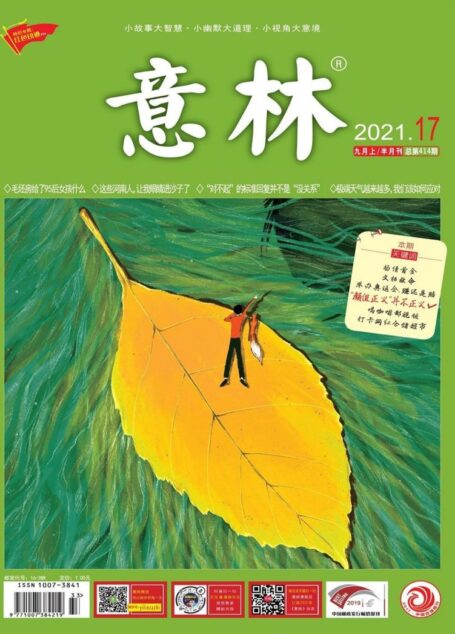 《意林》2021年第17期