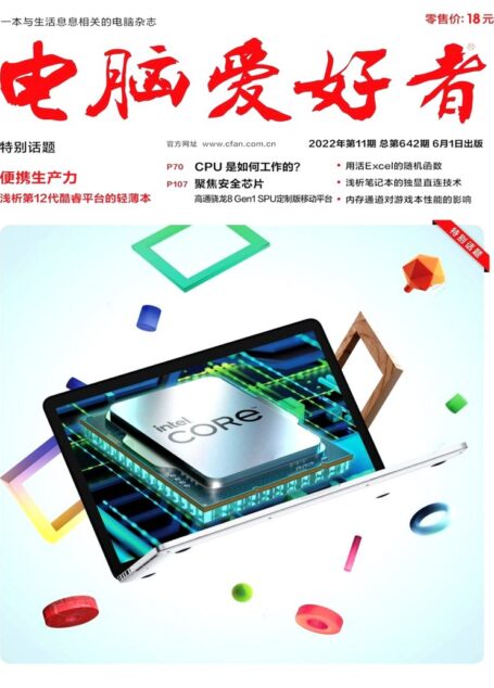 《电脑爱好者》2022年第11期