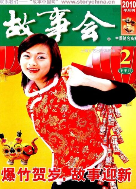 故事会 2010年04期