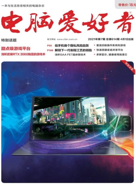 《电脑爱好者》2021年第07期