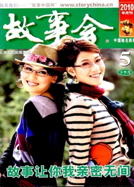 故事会 2010年10期