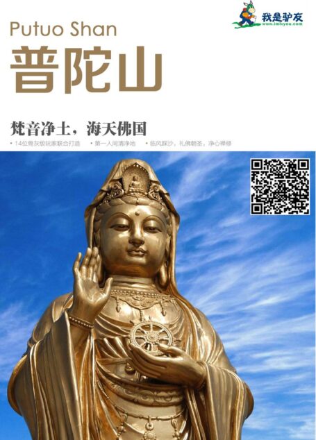 我是驴友-普陀山