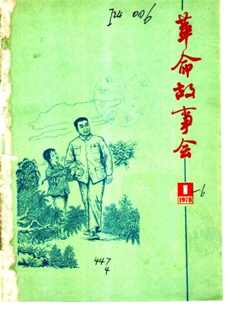 革命故事会 1978年第1期