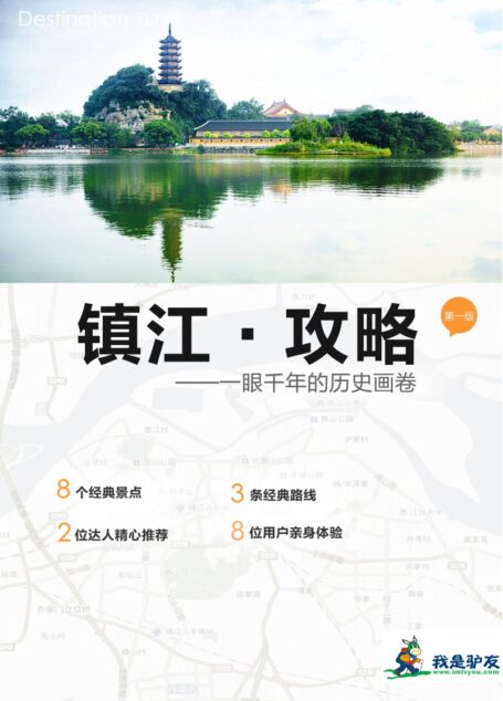 我是驴友-镇江旅游攻略
