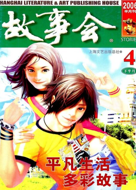 故事会 2006第08期