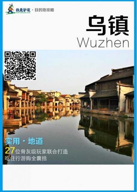 我是驴友-乌镇攻略