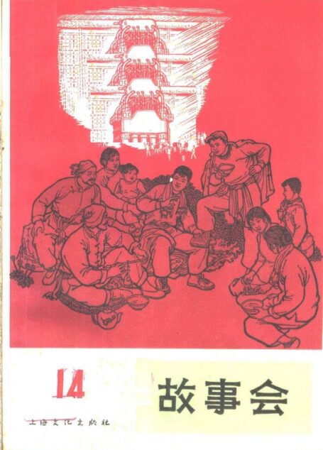 故事会 第14辑 1965年4月