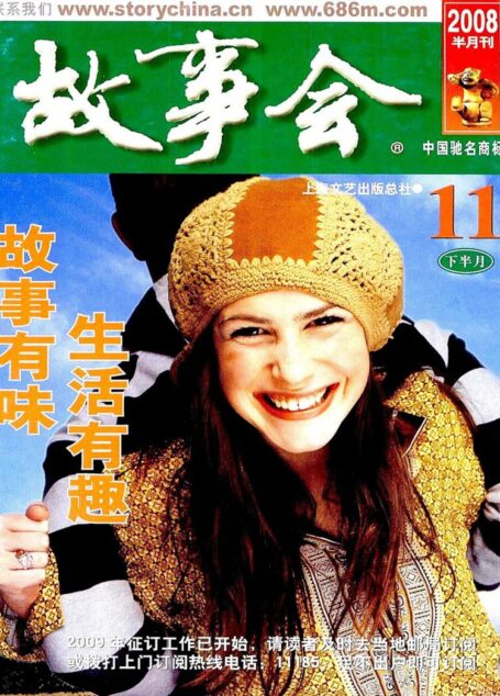 故事会 2008第22期