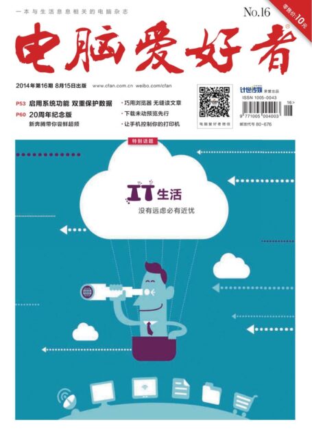 《电脑爱好者》2014年第16期