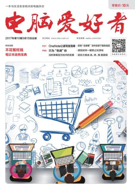 《电脑爱好者》2017年第10期