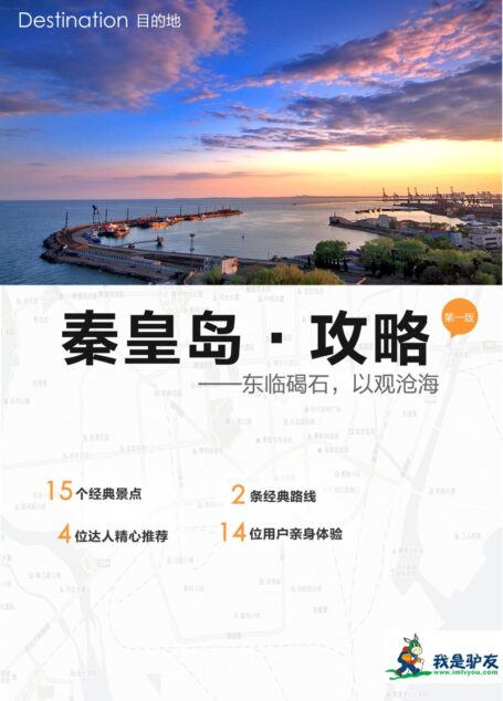 我是驴友-秦皇岛旅游攻略