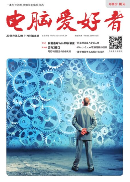 《电脑爱好者》2016年第22期