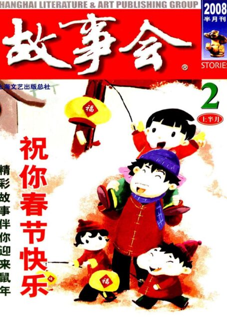 故事会 2008第03期